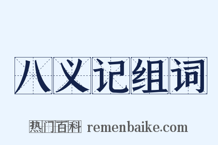 八义记组词是什么意思的图片